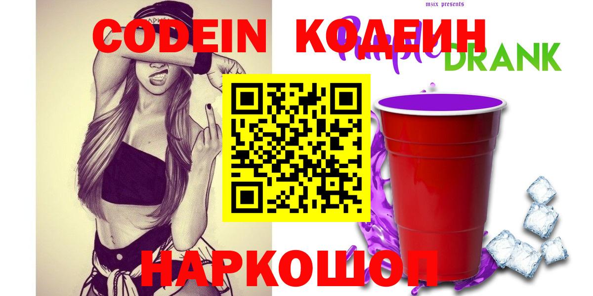 Сердобск  Кодеиновый сироп Lean напиток Lean (лин)  Вход с VPN 