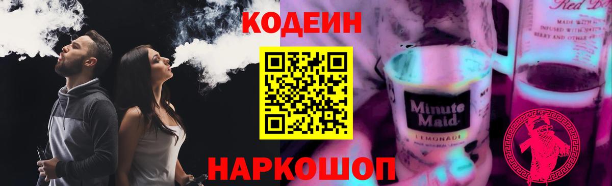 Кодеин напиток Lean (лин) Сердобск